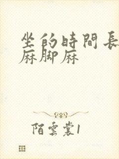 坐的时间长了手麻脚麻