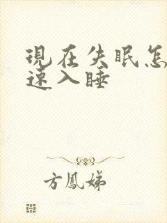 现在失眠怎么快速入睡