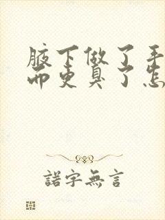 腋下做了手术反而更臭了怎么办