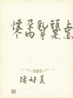 怀孕乳头上长了个肉芽是怎么回事封面