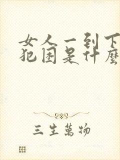 女人一到下午就犯困是什么原因