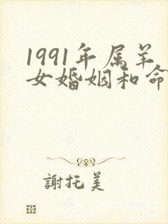 1991年属羊女婚姻和命运封面