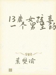 13岁女孩喜欢一个男生的表现封面