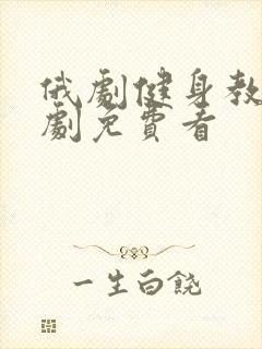 俄剧健身教练俄剧免费看封面