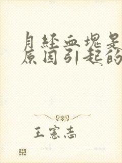 月经血块是什么原因引起的