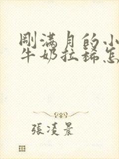 刚满月的小狗喝牛奶拉稀怎么办封面