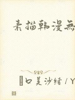 素描韩漫无删减