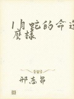 1月蛇的命运怎么样