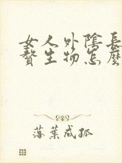 女人外阴长了个赘生物怎么回事封面