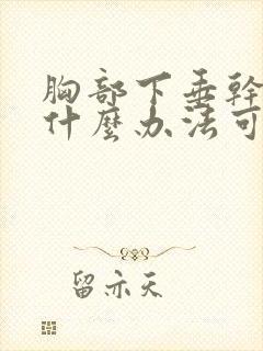 胸部下垂干瘪有什么办法可以调整