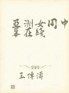 亚洲女同中文字幕在线