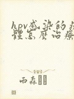 hpv感染的疣体怎么治疗