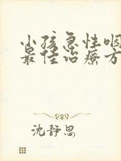 小孩急性咽峡炎最佳治疗方法封面