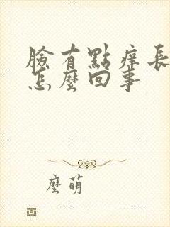 脸有点痒长痘痘怎么回事