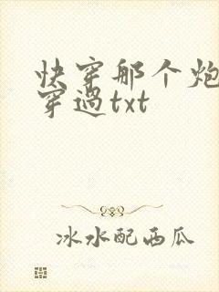 快穿那个炮灰我穿过txt