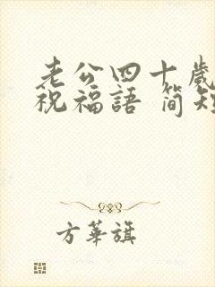 老公四十岁生日祝福语 简短独特