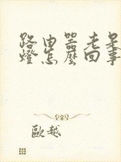 路由器老是亮红灯怎么回事