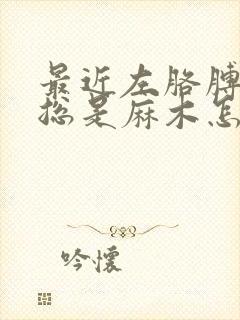 最近左胳膊和手总是麻木怎么回事