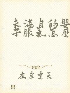 未满月的婴儿肚子胀气怎么办