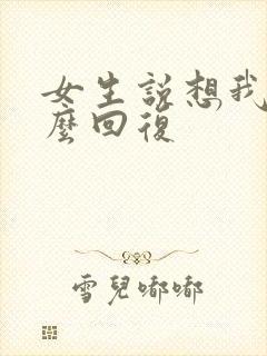 女生说想我吗怎么回复