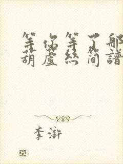 等你等了那么久葫芦丝简谱降b调