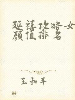 延禧攻略女演员颜值排名