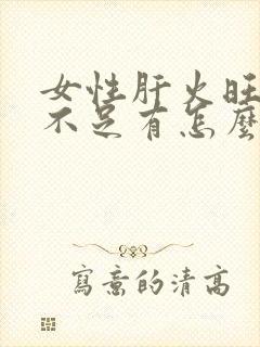 女性肝火旺气血不足有怎么调理封面