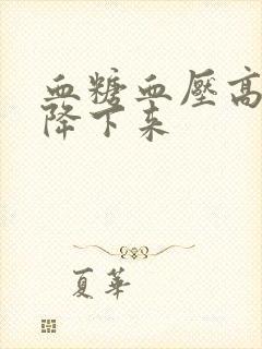 血糖血压高如何降下来