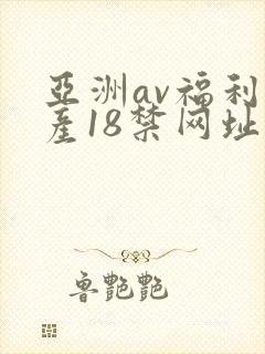 亚洲av福利国产18禁网址五g