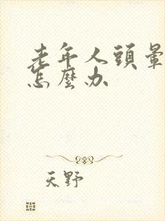 老年人头晕失眠怎么办