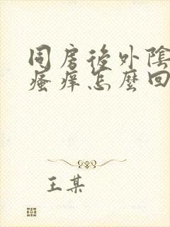 同房后外阴刺痛瘙痒怎么回事