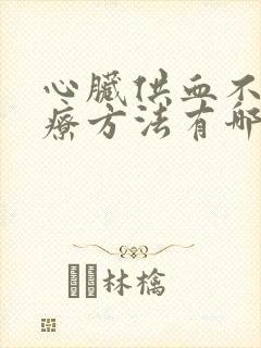 心脏供血不好治疗方法有哪些