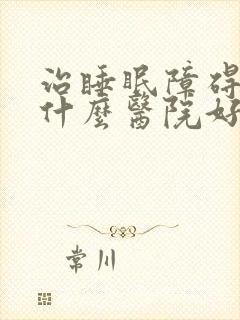 治睡眠障碍症去什么医院好封面