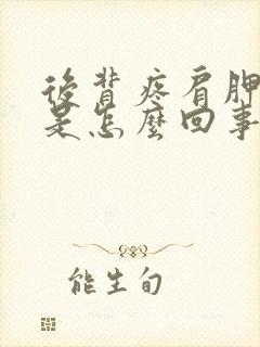 后背疼肩胛骨疼是怎么回事封面