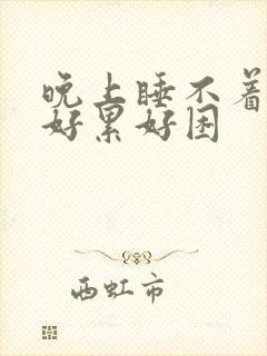 晚上睡不着白天好累好困