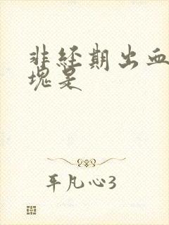 非经期出血有血块是