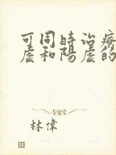 可同时治疗肾阴虚和阳虚的药