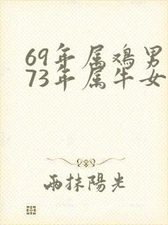 69年属鸡男与73年属牛女婚配