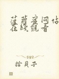 菠萝蜜网站视频在线观看