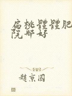 扁桃体体肥大医院哪好