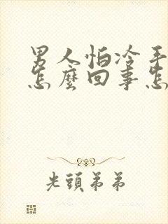 男人怕冷手脚凉怎么回事怎么治疗