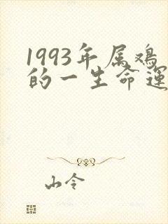 1993年属鸡的一生命运女