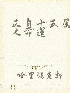 正月十五属蛇的人命运