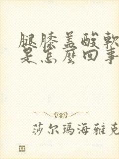 腿膝盖酸软无力是怎么回事