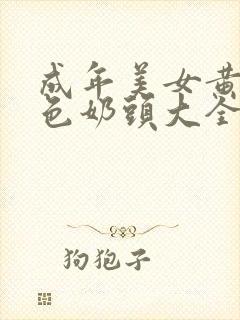 成年美女黄网站色奶头大全av封面