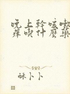 晚上干咳嗽喉咙痒吃什么药