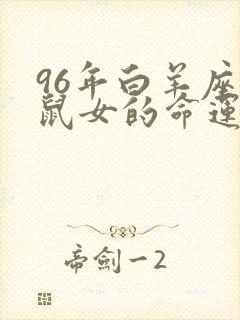 96年白羊座的鼠女的命运