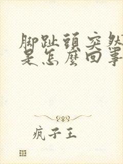 脚趾头突然麻木是怎么回事封面