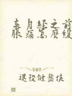 来月经之前乳房胀痛怎么缓解封面