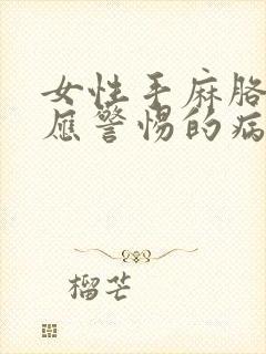 女性手麻胳膊麻应警惕的病封面